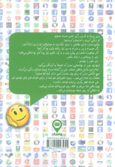 موبایل، دوست من، اخلاق کاربردی تلفن همراه